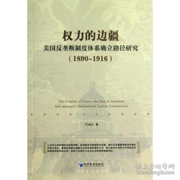 权力的边疆：美国反垄断制度体系确立路径研究（1890-1916）