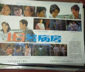 《16号病房》——遮幅式彩色故事片《16号病房》，长春电影制片厂摄制，中国电影发行放映公司发行(2开)——更多年画请进店选拍选购！藏号2318