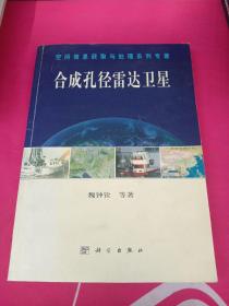 合成孔徑雷達(dá)衛(wèi)星