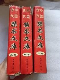 中国古代禁书文库