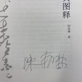 陈振濂签名《书法美育的经典图释》+《书法美育的思想启蒙》（锁线胶订；两册合售，签名签在其中一册上）