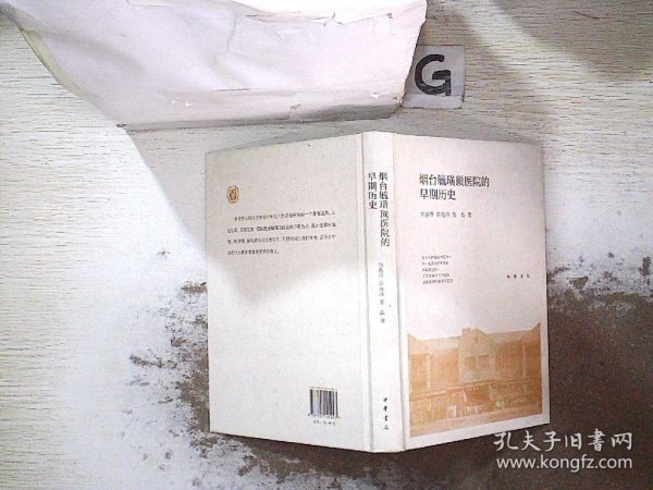 烟台毓璜顶医院的早期历史(精)