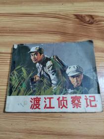 渡江侦察记