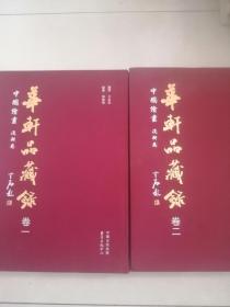 华轩品藏录：中国绘画浅耕卷（全二卷）