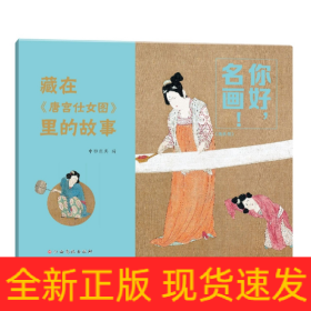 你好，名画！藏在《唐宫仕女图》里的故事