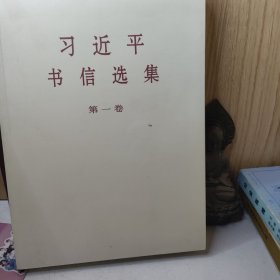 习近平书信选集(第一卷)