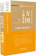 2014国家司法考试万国专题讲座：专题讲座配套练习