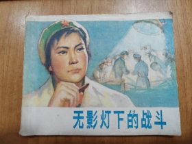 70年代名家绘画版连环画：无影灯下的战斗（1976年版一版一印）