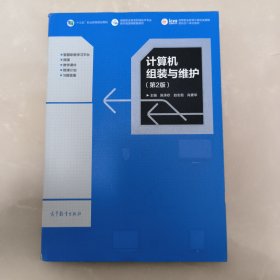 计算机组装与维护（第2版）/“十二五”职业教育国家规划教材修订版