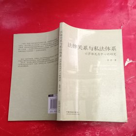 法律关系与私法体系：以萨维尼为中心的研究