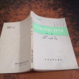 大学核心英语学习参考书 第一册