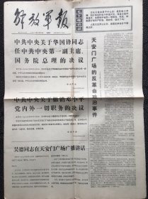 解放军报1976年4月8日，，