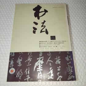 书法 月刊 2013年 9