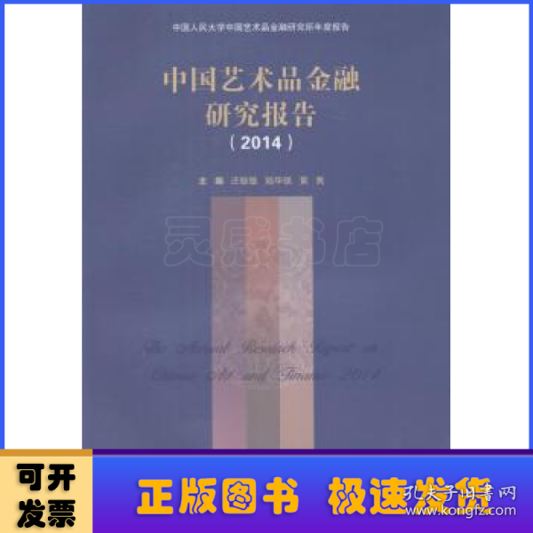 中国艺术品金融研究报告（2014）（中国人民大学中国艺术品金融研究所年度报告）