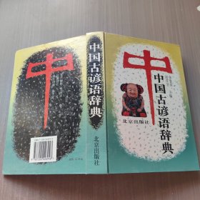 中国古谚语辞典