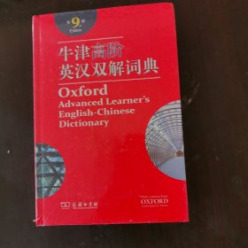 牛津高阶英汉双解词典