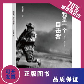 我是一個目擊者 9787512206465