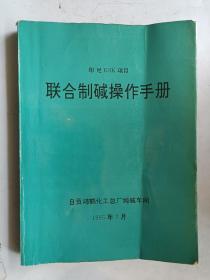 联合制碱操作手册 印尼KSK项目