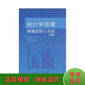 统计学原理解题思路与方法第3版