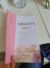 向课文学作文 八年级 下册 八下 语文 向课文学作文 八年级下册 人教版 东方出版社 正版