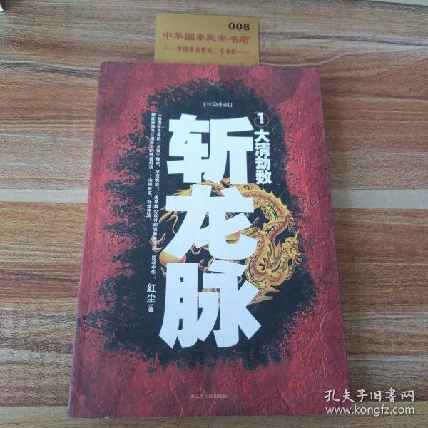 斩龙脉1：大清劫数