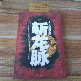 斩龙脉1：大清劫数