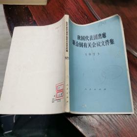 我国代表团出席联合国有关会议文件集1973  大32开【馆藏 】包邮挂费