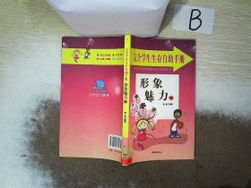 完全学生生存自助手册: 友谊交际篇