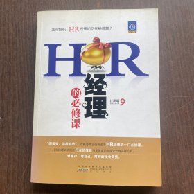 HR经理的必修课