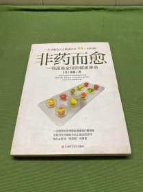 非药而愈：一场席卷全球的餐桌革命