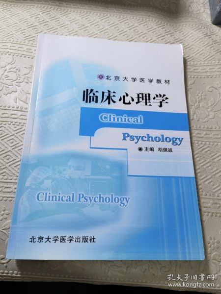 北京大学医学教材：临床心理学（临床医学长学制）