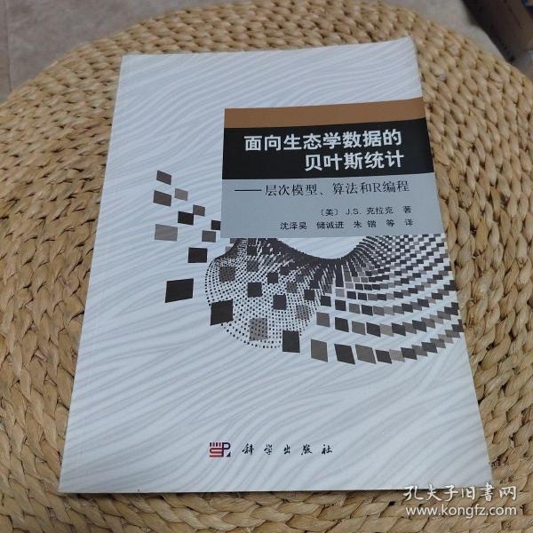 面向生态学数据的贝叶斯统计：层次模型、算法和R编程