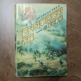 揭開戰(zhàn)爭序幕的先鋒——40軍在朝鮮
1996年1月第一版第一次印刷