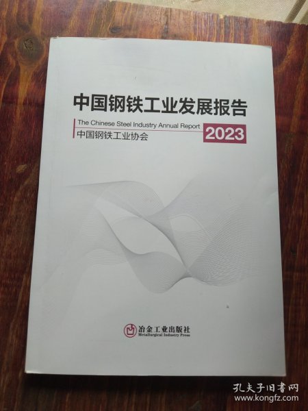 中国钢铁工业发展报告2023 9787502495466 冶金工业出版社