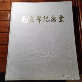 毛主席纪念堂画册（精装本）