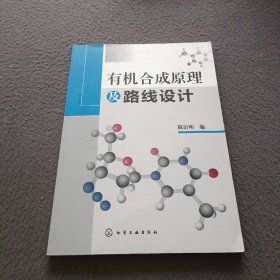 有机合成原理及路线设计