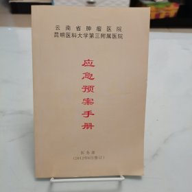 云南省肿瘤医院应急预案手册（医务部）