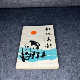 北地春韵