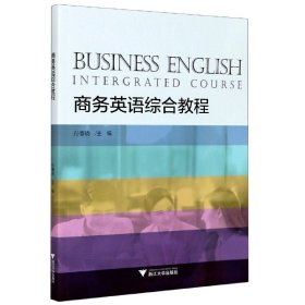商务英语综合教程