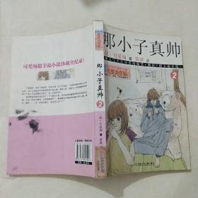 可爱淘文集·那小子真帅②