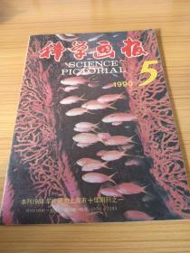 科学画报 1990年5