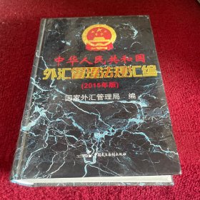 中华人民共和国外汇管理法规汇编 : 2015年版