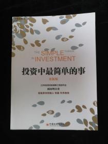 投资中最简单的事（更新版）