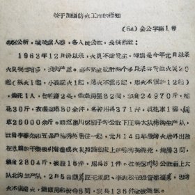 （1964年）河南省卢氏县人民委员会：《关于加强防火工作的通知》