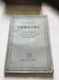 中医眼科学讲义 60年1版61年1版2印