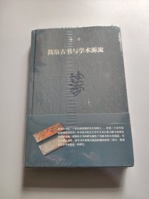 简帛古书与学术源流