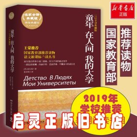 百部最伟大文学作品青少年成长必读丛书：童年·在人间·我的大学（权威全译典藏版）