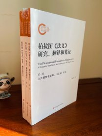 柏拉图《法义》研究、翻译和笺注（正版全新塑封套装全3册）（希腊原文中译本和系统研究，英德法文集注）（正版全新塑封未拆！稀缺一版一印！正版库存假一罚百！）