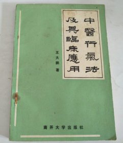 中医行气法及其临床应用