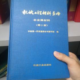 机械工程材料手册第五版，非金属材料